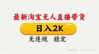4月最新淘宝无人直播带货，日入数张，不违规不封号，独家技术，操作简单【揭秘】