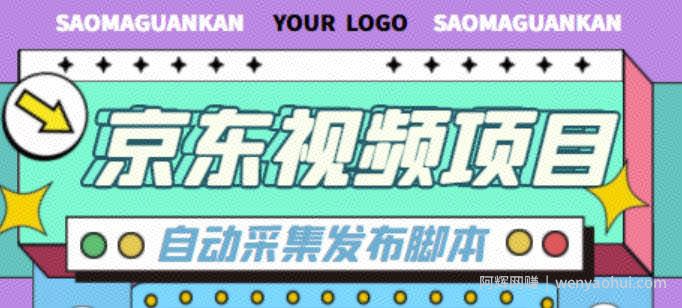 外面收费1999的京东短视频项目，轻松月入6000+【自动发布软件+详细操作教程】