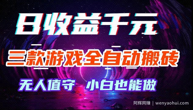 游戏全自动搬砖，无需人工操作，日入1k+，长久稳定无脑賺，可副业全职【揭秘】