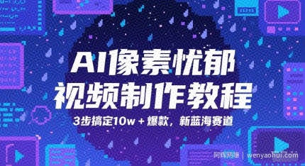 AI像素忧郁视频制作教程，3步搞定10w+爆款，新蓝海赛道