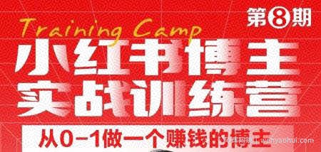 小红书博主实战训练营8期，从定位到起号到变现，手把手打通爆款任督二脉