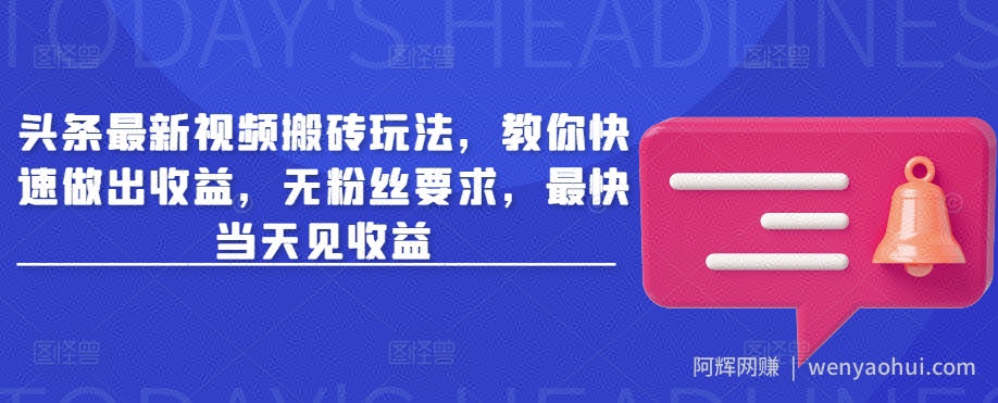 头条最新视频搬砖玩法，教你快速做出收益，无粉丝要求，最快当天见收益