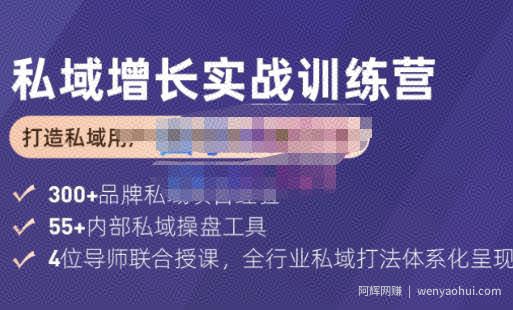 馒头商学院·私域增长实战训练营(第五期)，打造私域用户+营收的双核增长引擎