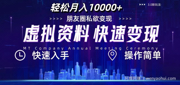 虚拟资料新玩法，快速变现，轻松月入1w+，小白轻松操作