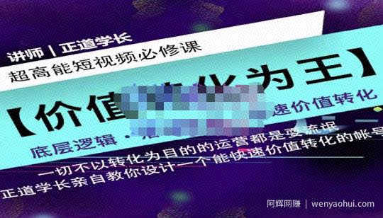 正道学长短视频必修课，教你设计一个能快速价值转化的账号