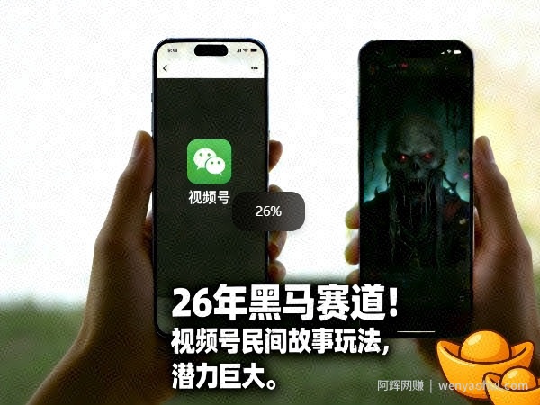26年黑马赛道，视频号民间故事类玩法，潜力巨大，每日收益超5张