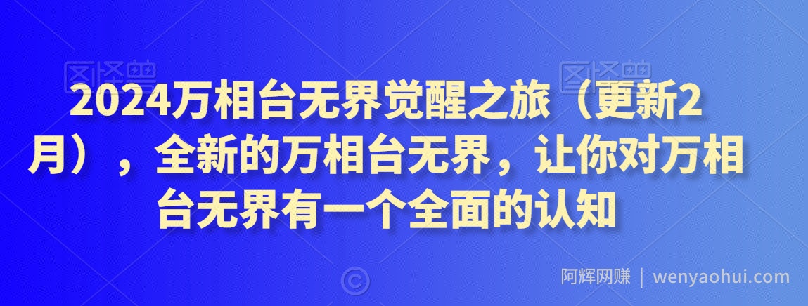 2024万相台无界觉醒之旅（更新3月），全新的万相台无界，让你对万相台无界有一个全面的认知