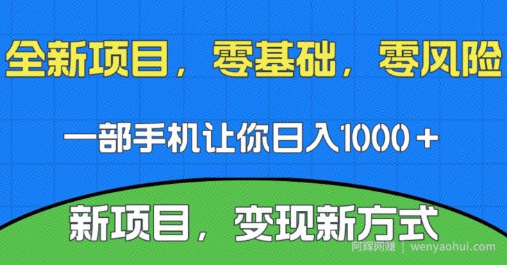 新项目，新平台，一部手机即可日入1000＋，无门槛操作【揭秘】