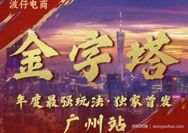 波仔电商·线下课ppt-10月30号，金字塔玩法 3天极速起量，88页ppt，3天起量!