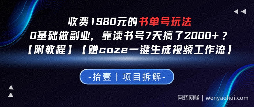 收费1980的书单号玩法，0基础做副业，靠读书号7天搞了2k+？【附教程】【赠coze一键生成视频工作流】