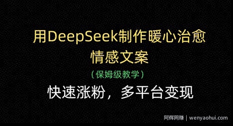 用DeepSeek制作暖心治愈情感文案,快速涨粉,多平台变现