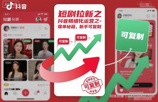 短剧拉新之抖音精细化运营之爆单秘籍，新手可复制