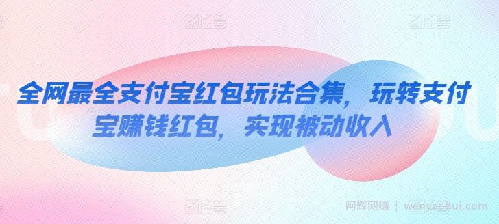 全网最全支付宝红包玩法合集，玩转支付宝賺米红包，实现被动收入