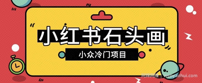小红书卖石头画玩法可放大操作0成本挣取差价一单利用一两百
