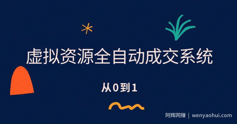 虚拟资源全自动成交系统，从0到1保姆级详细教程