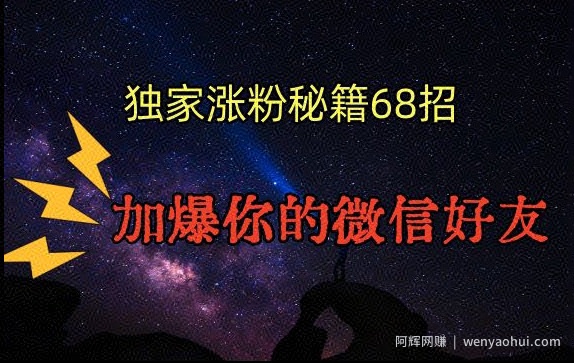 引流涨粉独家秘籍68招,加爆你的微信好友【文档】
