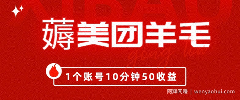 我这朋友薅美团羊毛，1个账号10分钟50收益,有手就能搞！