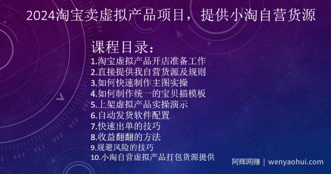 2024淘宝卖虚拟产品项目，提供小淘自营货源