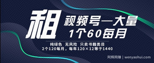 租视频号，一个60每月，2个120.纯绿色、无风险，常年租【揭秘】