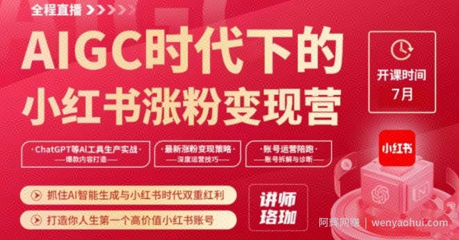 AIGC时代下的小红书涨粉变现训练营，抓住AI智能生成与小红书时代双重红利，打造你人生第一个高价值小红书账号