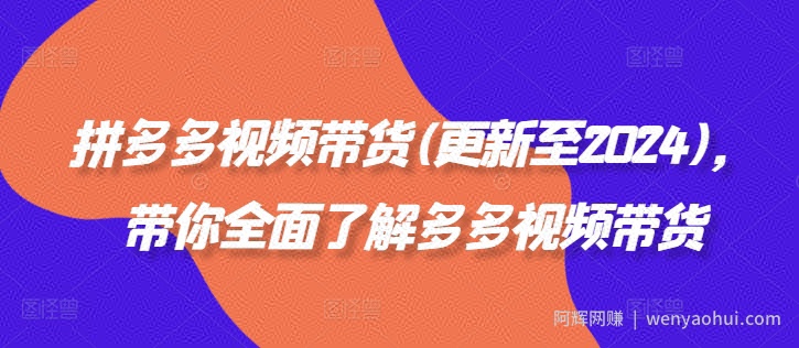拼多多视频带货(更新至2024)，带你全面了解多多视频带货