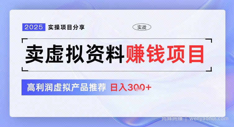 2025实操项目分享，卖虚拟资料挣钱项目，高利润虚拟产品推荐，日入3张