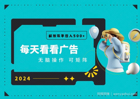 看广告就能单机日入50+ 批量操作月入1W+