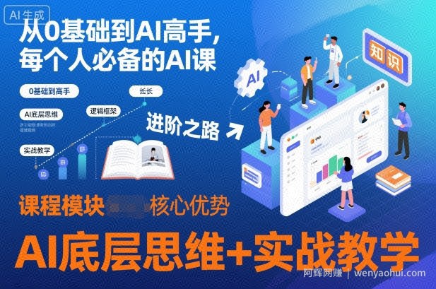 从0基础到AI高手，每个人必备的AI课，AI底层思维+实战教学