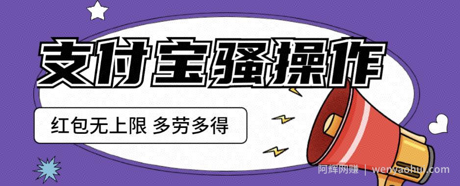 支付宝骚操作一天挣个两三百，零成本方法无私分享给你【揭秘】