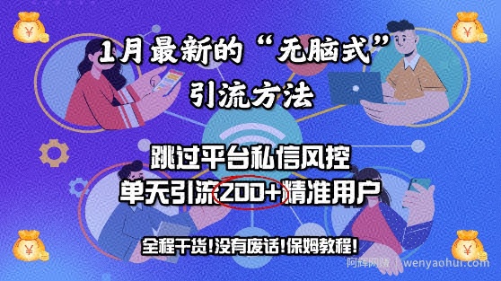 1月最新的“无脑式”引流方法，跳过平台私信风控，单天引流200+精准用户