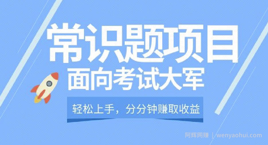 轻松操作，面向考试大军，分分钟利用常识题创收