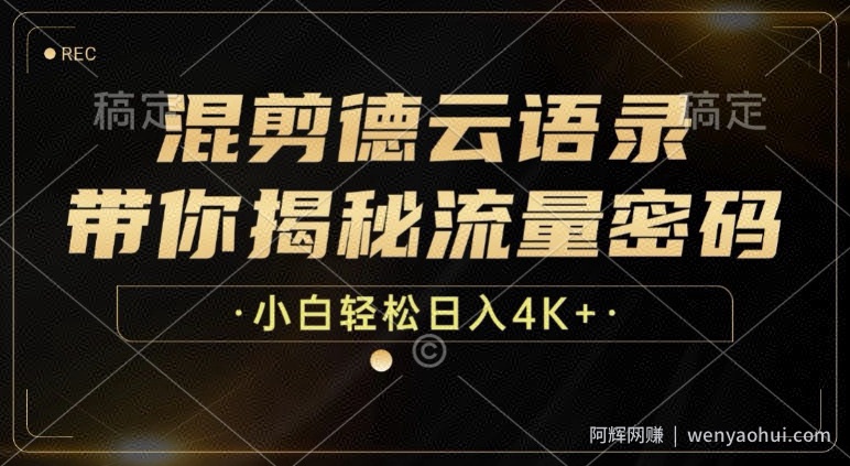 混剪德云语录，带你揭秘流量密码，小白也能日入多张