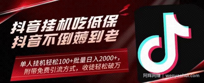 抖音挂JI吃低保项目，单人挂JI轻松100+批量日入2000+，附带免费引流方式，收徒轻松破万
