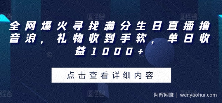 全网爆火寻找满分生日直播撸音浪，礼物收到手软，单日收益1000+【揭秘】