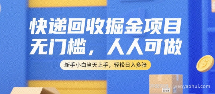 快递回收掘金项目，无门槛，人人可做，新手小白当天上手，轻松日入多张【揭秘】