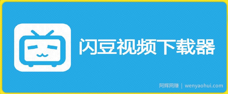 闪豆下载器-v2026.06.05多平台视频批量下载软件