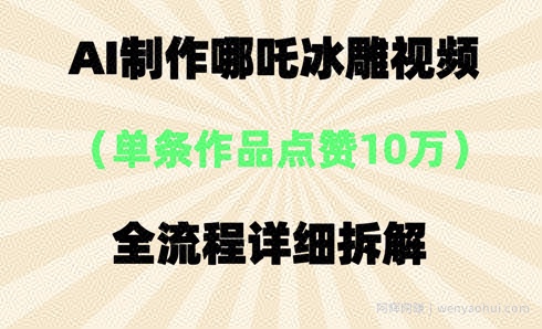 AI哪吒冰雕视频，单条视频点赞10W+，全流程详细拆解
