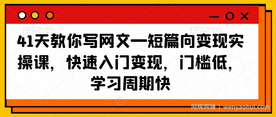 41天教你写网文—短篇向变现实操课，快速入门变现，门槛低，学习周期快