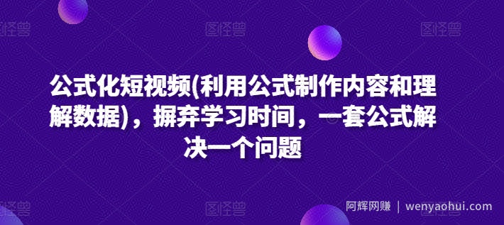 公式化短视频(利用公式制作内容和理解数据)，摒弃学习时间，一套公式解决一个问题