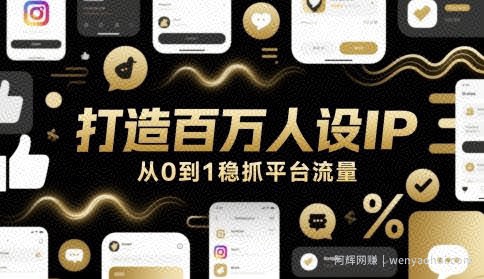 打造百万人设IP，从0到1稳抓平台流量