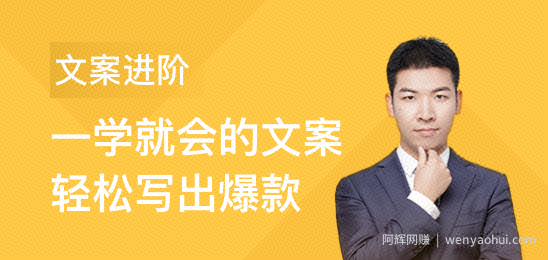 文案写作：提升你文案的核心能力，好文案都逃不出这些套路【完结】