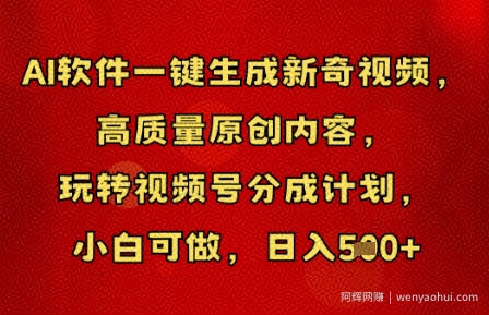 AI软件一键生成新奇视频，高质量原创内容，玩转视频号分成计划，小白可做，日入5张