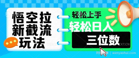 悟空拉新截流玩法，轻松上手，轻松日入三位数