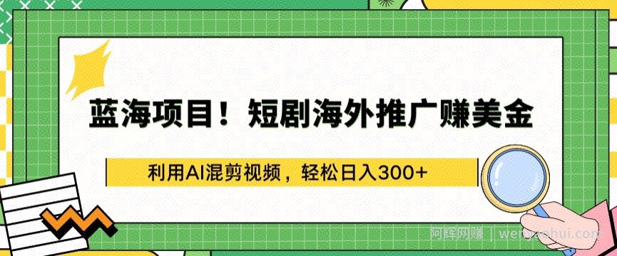 蓝海项目!短剧海外推广赚美金，利用AI混剪视频，轻松日入300+【揭秘】