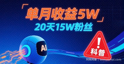 单月收益5W，20天15W粉丝，AI做儿童防拐科普视频，互动超高