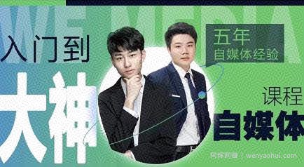 好学微客·2022自媒体高级版全套课程，从兼zhi到全职，从小白到大神