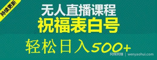 外面收费998最新抖音祝福号无人直播项目单号日入500+【详细教程+素材】