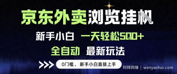 京东外卖浏览全自动项目，操作简单0成本，新手小白轻松一天5张+【揭秘】