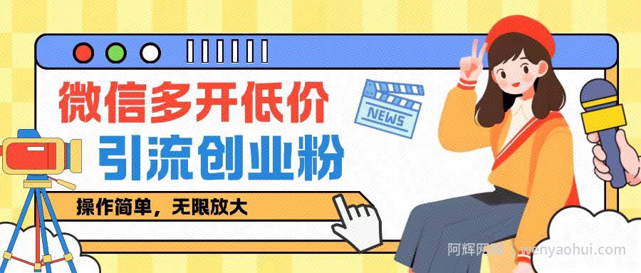 咸鱼卖低价微信多开加引流创业粉玩法，操作简单，无限放大