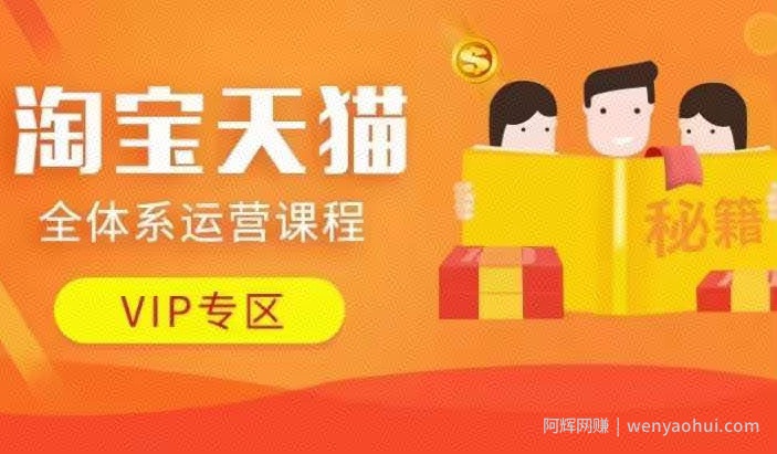 淘宝天猫全体系运营课程【9月24更新】，店铺全系运营、动销玩法、擦边球玩法等等